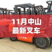 11月中山叉车招聘热点,行业现状与个人择业选择探讨