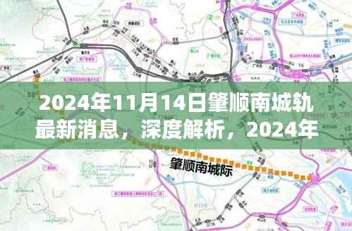 深度解析,肇顺南城轨最新消息,特性分析、用户体验与目标用户群体探讨(2024年11月14日)