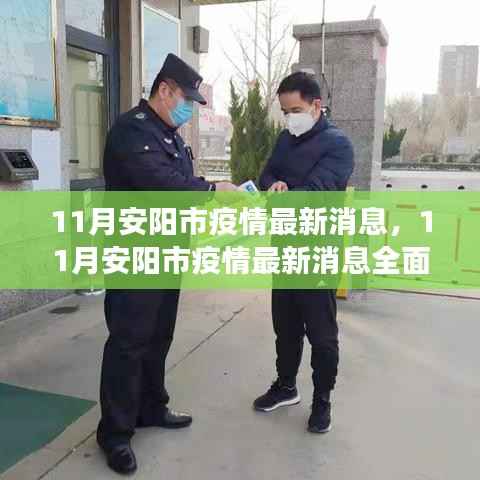 安阳市疫情最新动态,全面解读与防疫任务操作指南