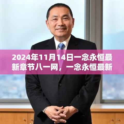 一念永恒最新章节八一网全面评测与介绍(XXXX年)