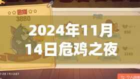 危鸡之夜最新版评测与介绍(2024年11月14日发布全面解析)