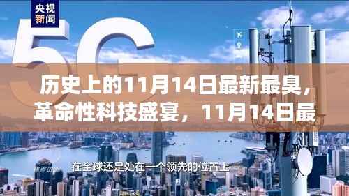 11月14日科技盛宴,智能神器亮相重塑生活体验,革命性科技引领未来潮流