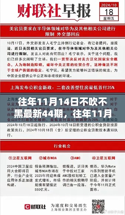 独家揭秘与最新资讯盘点,往年11月14日第44期深度报道