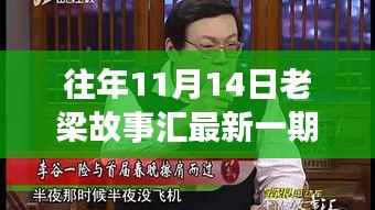 老梁故事汇最新一期观看指南,全攻略与步骤详解,轻松上手体验!