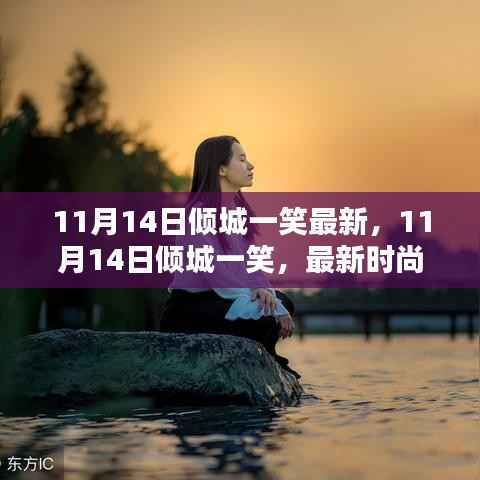 11月14日倾城一笑,最新时尚潮流中的魅力绽放