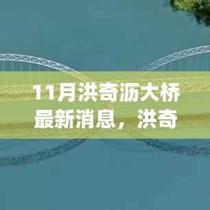 洪奇沥大桥建设进展更新,最新动态与行动指南(11月更新)