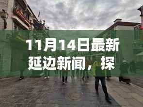 探秘延边小巷隐藏瑰宝,独家揭秘延边特色小店