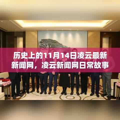 凌云新闻网,历史上的11月14日——日常故事中的温馨时光与情感纽带