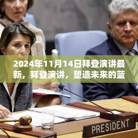 拜登最新演讲,塑造未来的蓝图(附时间戳解读)