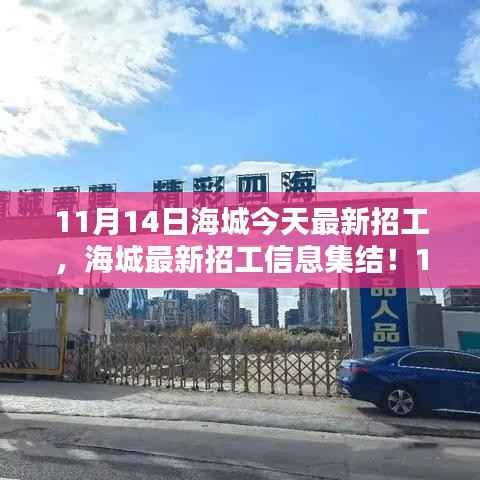 11月14日海城最新招工信息大放送,岗位集结,理想工作等你来挑!