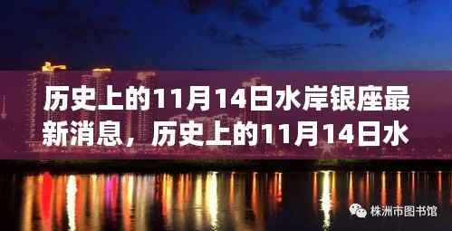 揭秘历史上的水岸银座最新消息,揭秘水岸银座在十一月十四日的变迁史。