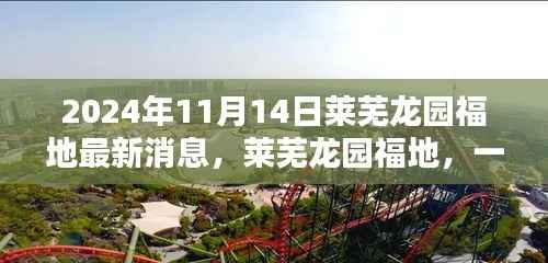 莱芜龙园福地奇遇记,最新消息揭秘温馨日常的奇遇体验(2024年)