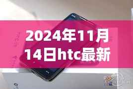 独家揭秘,HTC最新旗舰机型评测报告与未来动态展望(深度解析)