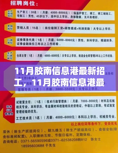 11月胶南信息港最新招工动态,热门职位一网打尽