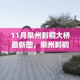泉州刺桐大桥新风貌,科技桥梁,连接未来之梦的图片展示