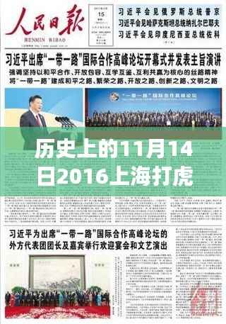 历史上的11月14日,聚焦上海打虎事件及竞品深度解析的最新动态与回顾