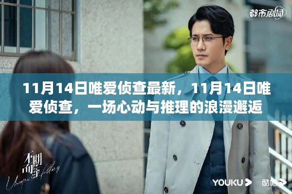 心动与推理的浪漫邂逅,11月14日唯爱侦查