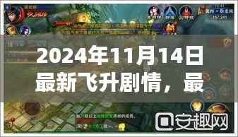 2024年11月14日最新飞升剧情攻略指南,一步步带你飞升