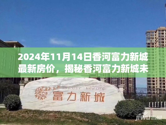 揭秘香河富力新城最新房价走势,未来趋势展望(以2024年11月为中心)