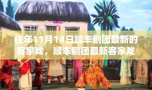 顺丰剧团最新客家戏上演,传统韵味与现代演绎的完美结合,展现经典魅力