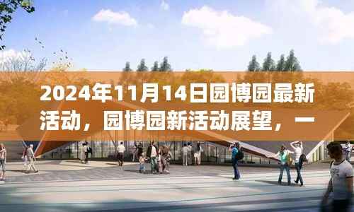 园博园新活动盛宴,文化与休闲的交融(2024年11月14日活动展望)