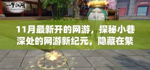 探秘梦幻乐园,网游新纪元开启,繁华都市中的隐秘乐园