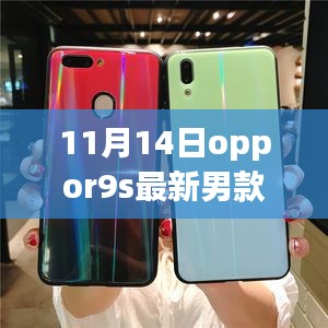 11月14日全新Oppo R9s男士手机壳,炫彩科技引领潮流风尚