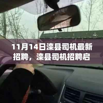 11月14日滦县司机招聘启事,最新职位空缺,开启职业新征程