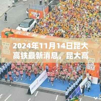 昆大高铁最新动态,2024年11月开启新篇章,友情与旅程共融的温馨之旅