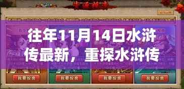 历年十一月十四日深度解读水浒传,新视角下的经典重探