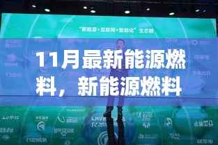 新能源燃料点亮十一月,小明的奇妙之旅与友情之光