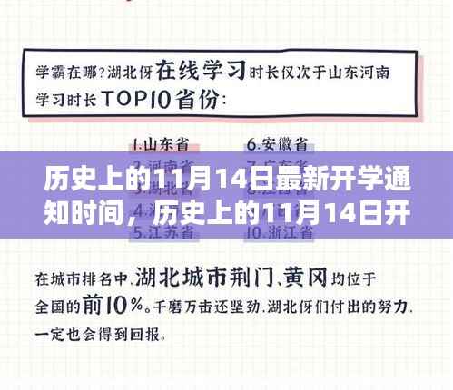 揭秘历史上11月14日的开学通知时间,最新开学通知一览