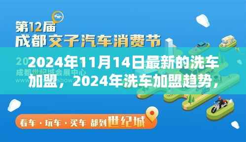 2024年洗车加盟最新动态,趋势、机遇与挑战一览
