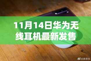 华为全新无线耳机盛大发售,科技与时尚的完美融合,11月14日抢购热潮开启!