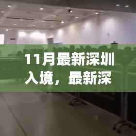 最新深圳入境政策解析及要点详解,轻松科普之旅