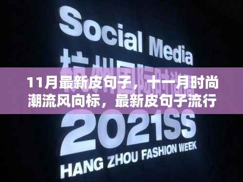 十一月时尚潮流风向标,最新皮句子流行趋势解析