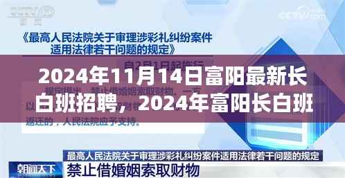 2024年富阳长白班招聘全景解析,职场新机遇等你来探索