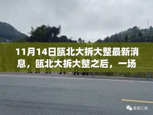 瓯北大拆大整最新动态,自然之旅带你领略内心宁静之美