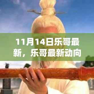 乐哥最新动向解析,两面观察与个人立场视角下的深度探讨(11月14日更新)