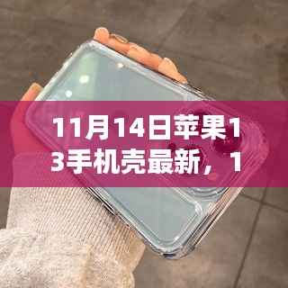 最新评测文章,11月14日苹果13手机壳概览