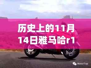 雅马哈R1传奇,历史上的11月14日与最新款车型的交响乐章