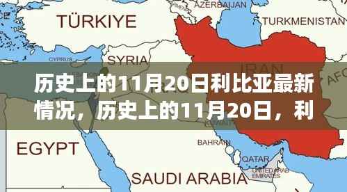 历史上的11月20日,利比亚之光照亮希望之路,展现变化的力量与成就的信心