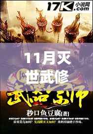 探寻灭世武修新篇章,阅读中的自信与成就感塑造之路