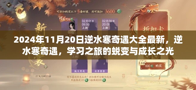 逆水寒奇遇学习之旅,蜕变与成长之光的最新指南(2024年11月20日更新)