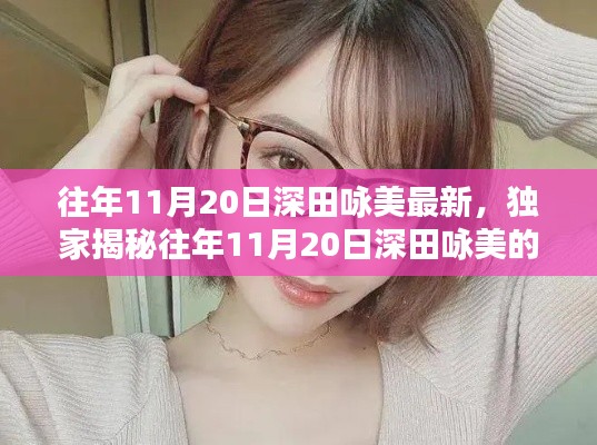 往年11月20日深田咏美的魅力瞬间,小红书重温美好时刻