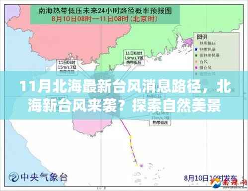 北海新台风来袭及自然美景探索,探寻平静之道