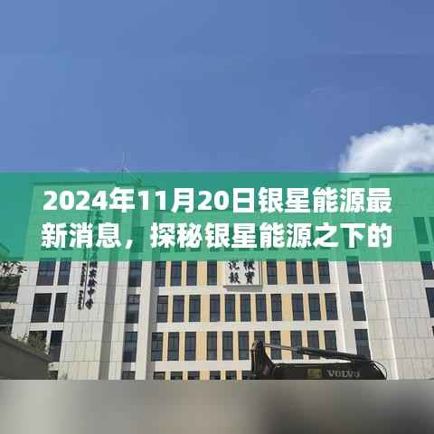 银星能源隐秘角落的独特小店故事,最新消息探秘