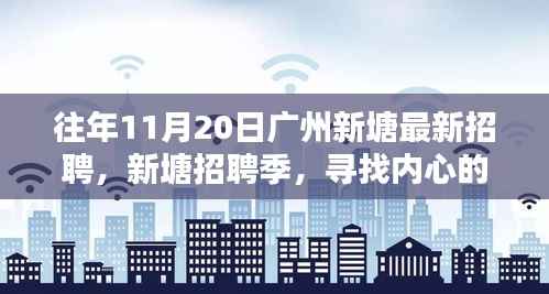 广州新塘招聘季,寻找内心的宁静与微笑的人才盛会