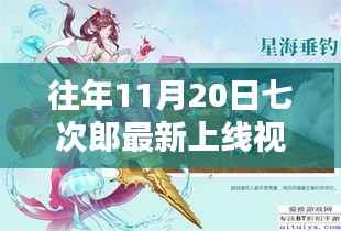 往年11月20日七次郎最新上线视频,热门看点、深度解析及全新内容揭秘