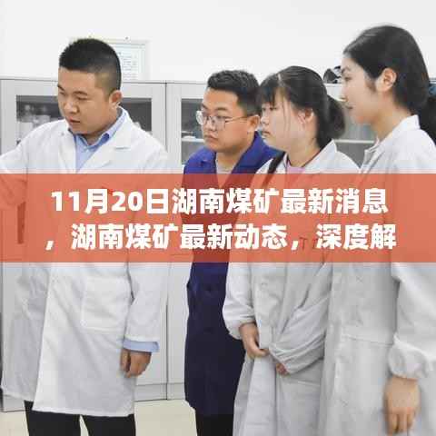 湖南煤矿最新动态解读,行业要闻深度剖析(11月20日更新)